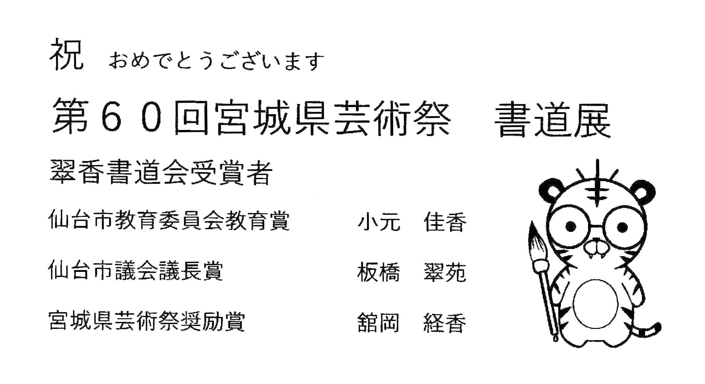 第60回宮城県芸術祭書道展翠香書道会受賞者仙台市教育委員会教育賞小元佳香仙台市議会議長賞板橋翠苑宮城県芸術祭奨励賞舘岡経香