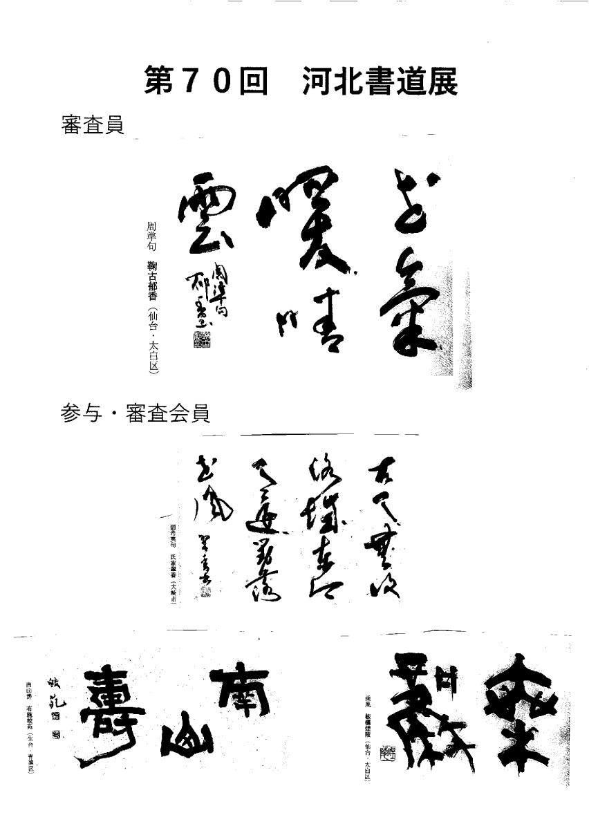  第70回河北書道展 