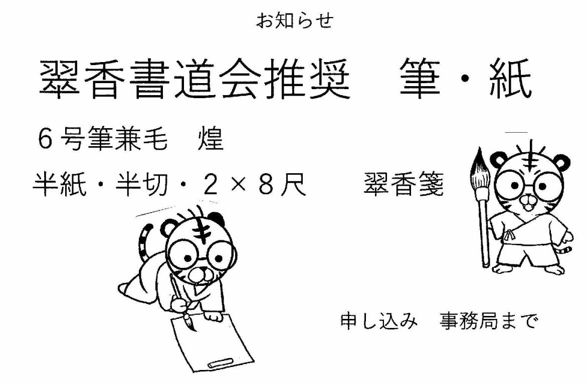  翠香書道会推薦 筆_紙 