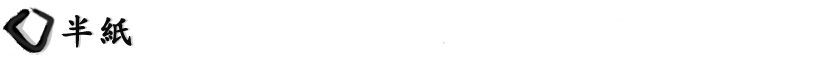 半紙