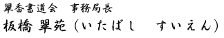 翠香書道会 会長　 板橋 翠苑