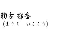 鞠古 郁香