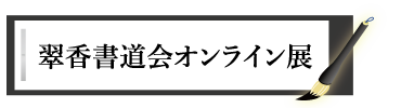 翠香書道会オンライン展はこちら