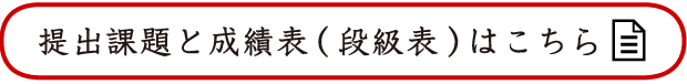 提出課題と成績表(段級表)はこちら