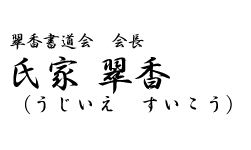 翠香書道会 会長　氏家 翠香