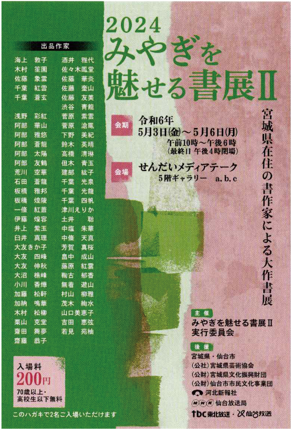 2024 みやぎを魅せる書展Ⅱ