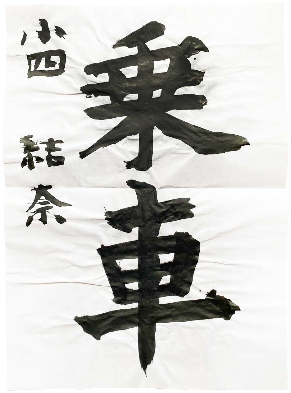 翠香書道会 優秀作品