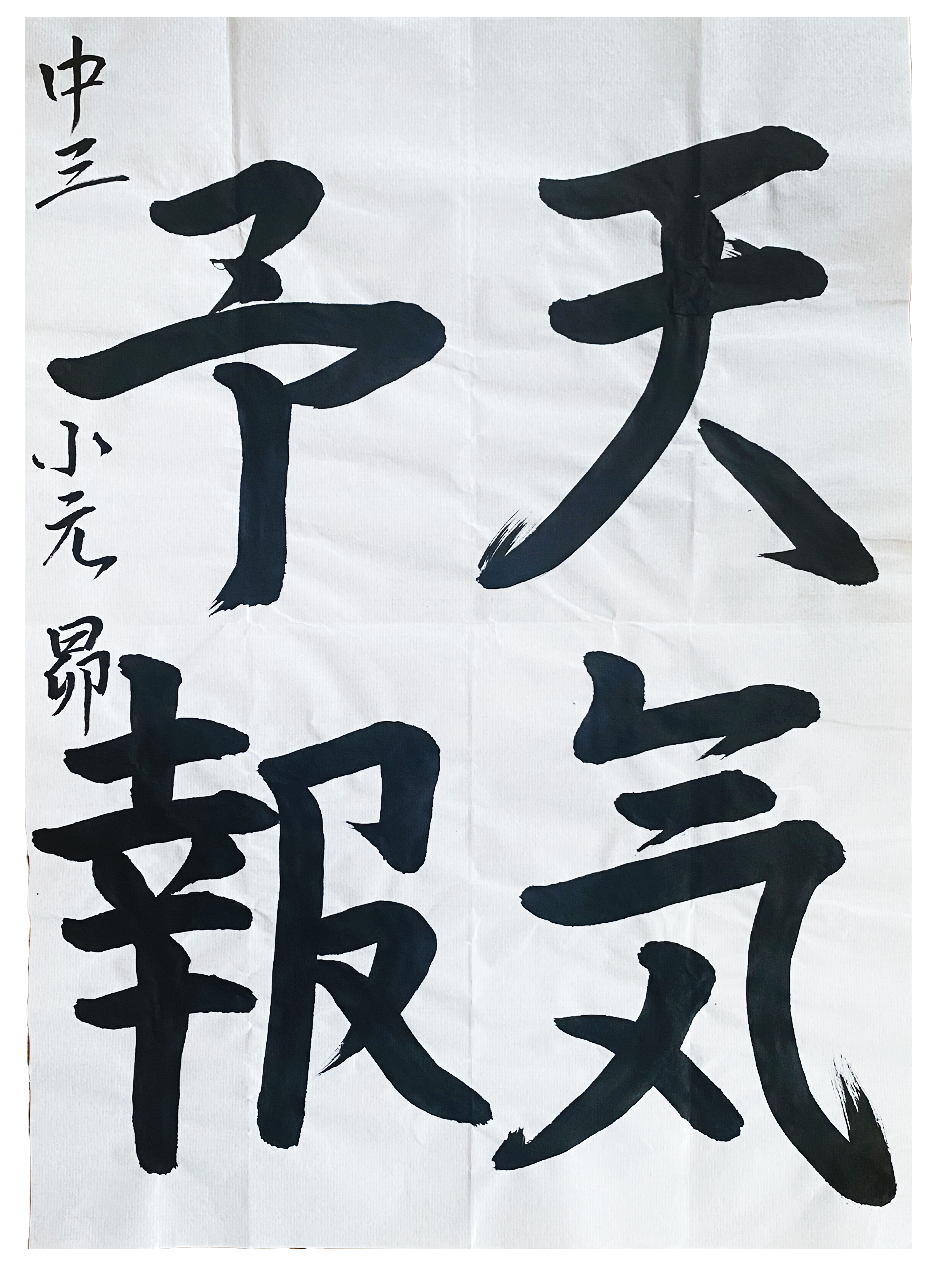 翠香書道会 優秀作品