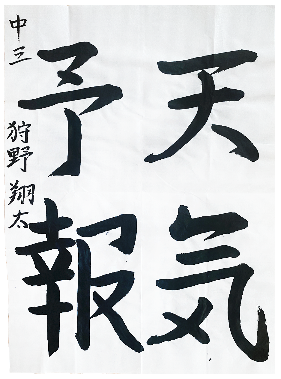 翠香書道会 優秀作品