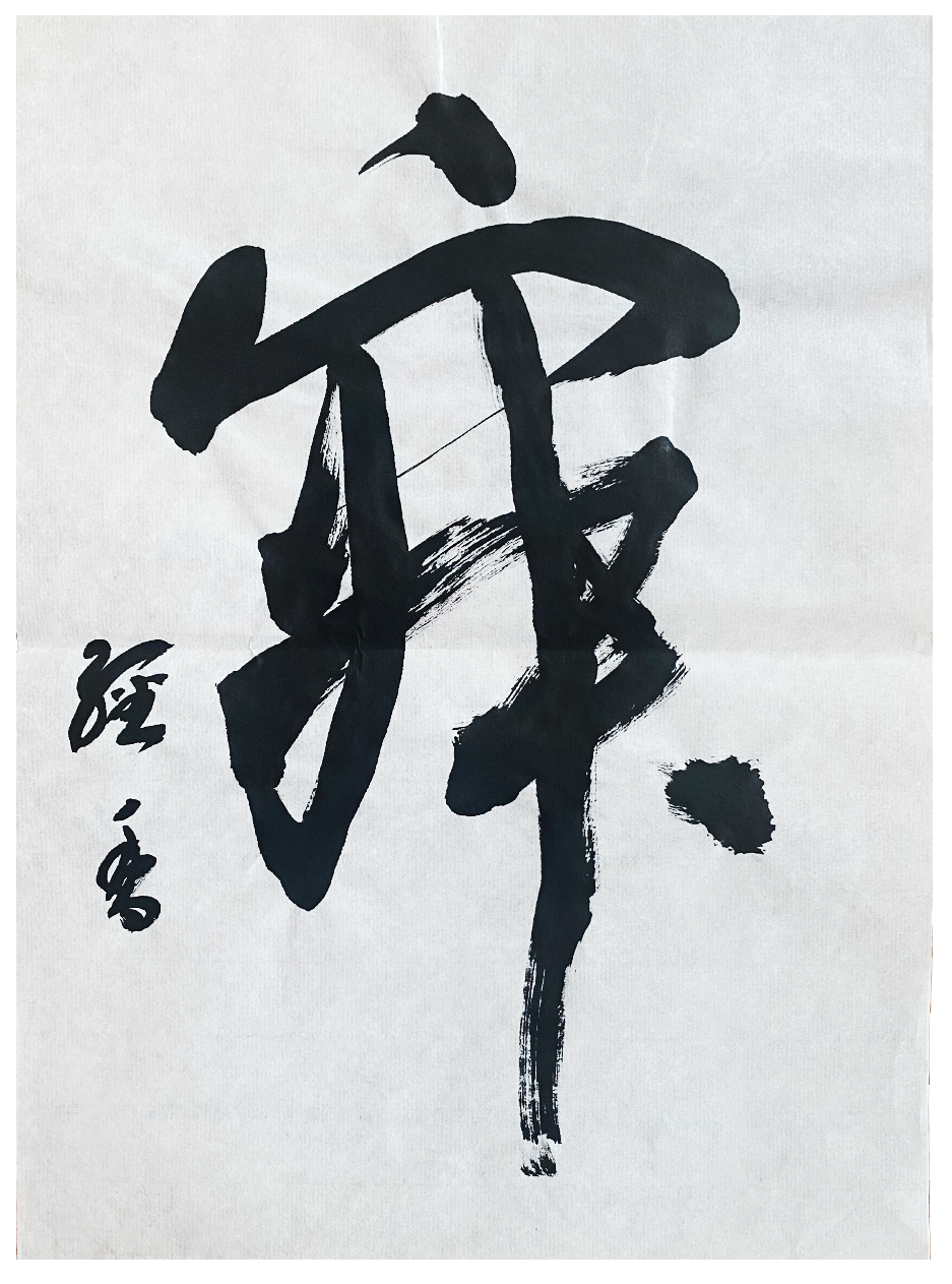 翠香書道会 優秀作品