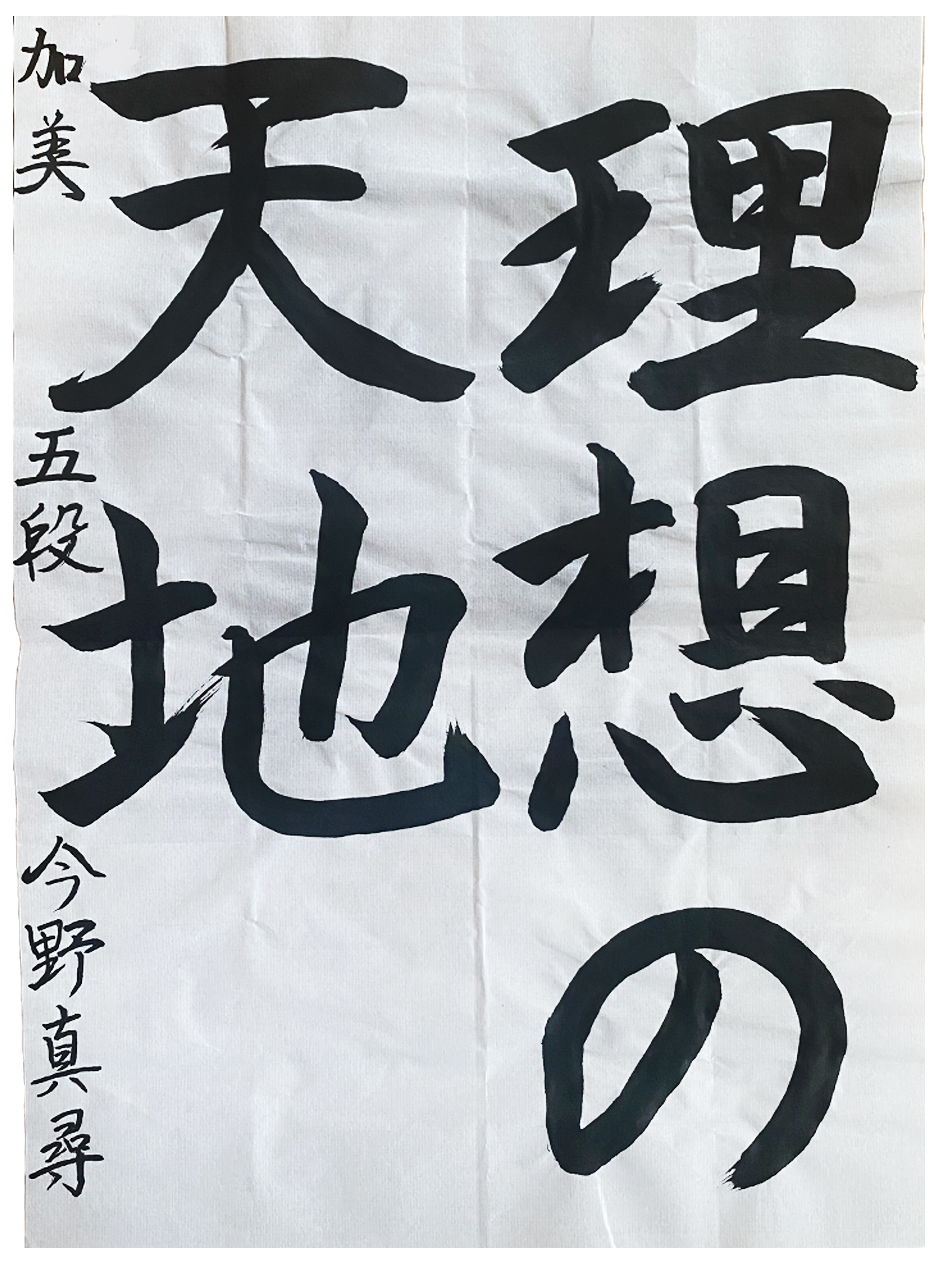 翠香書道会 優秀作品