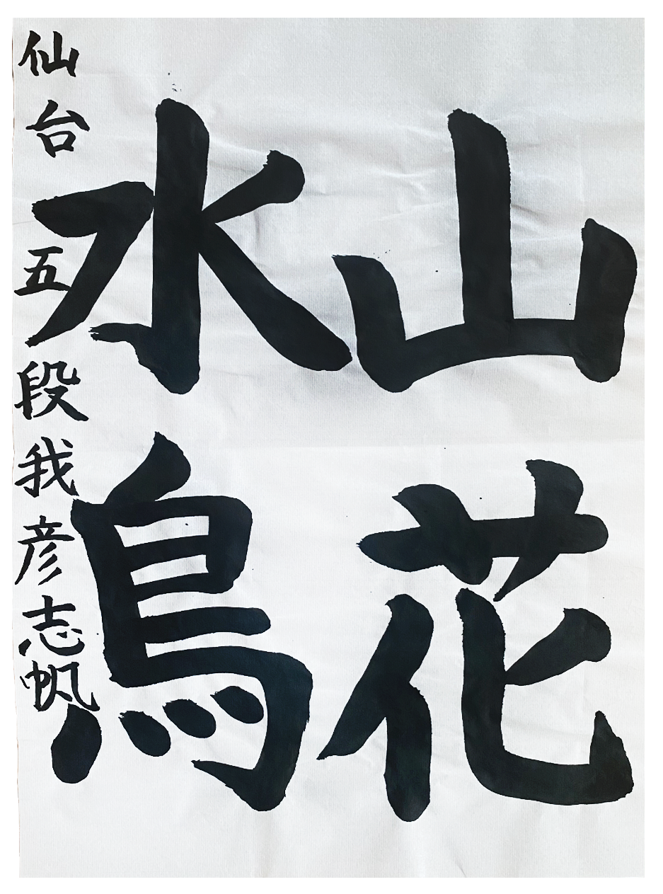 翠香書道会 優秀作品