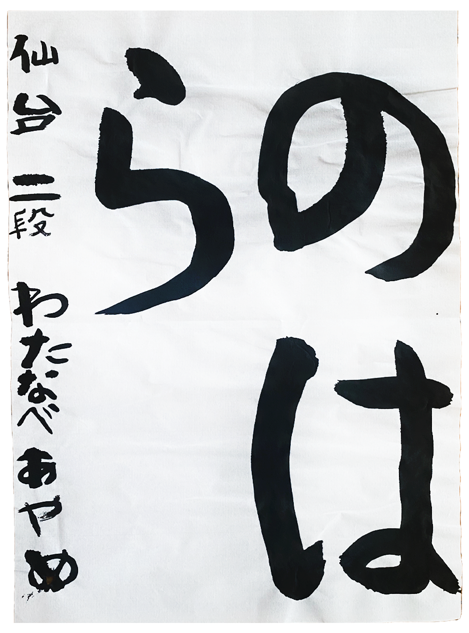 翠香書道会 優秀作品