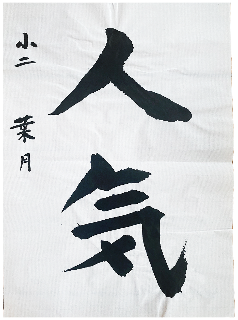 翠香書道会 優秀作品