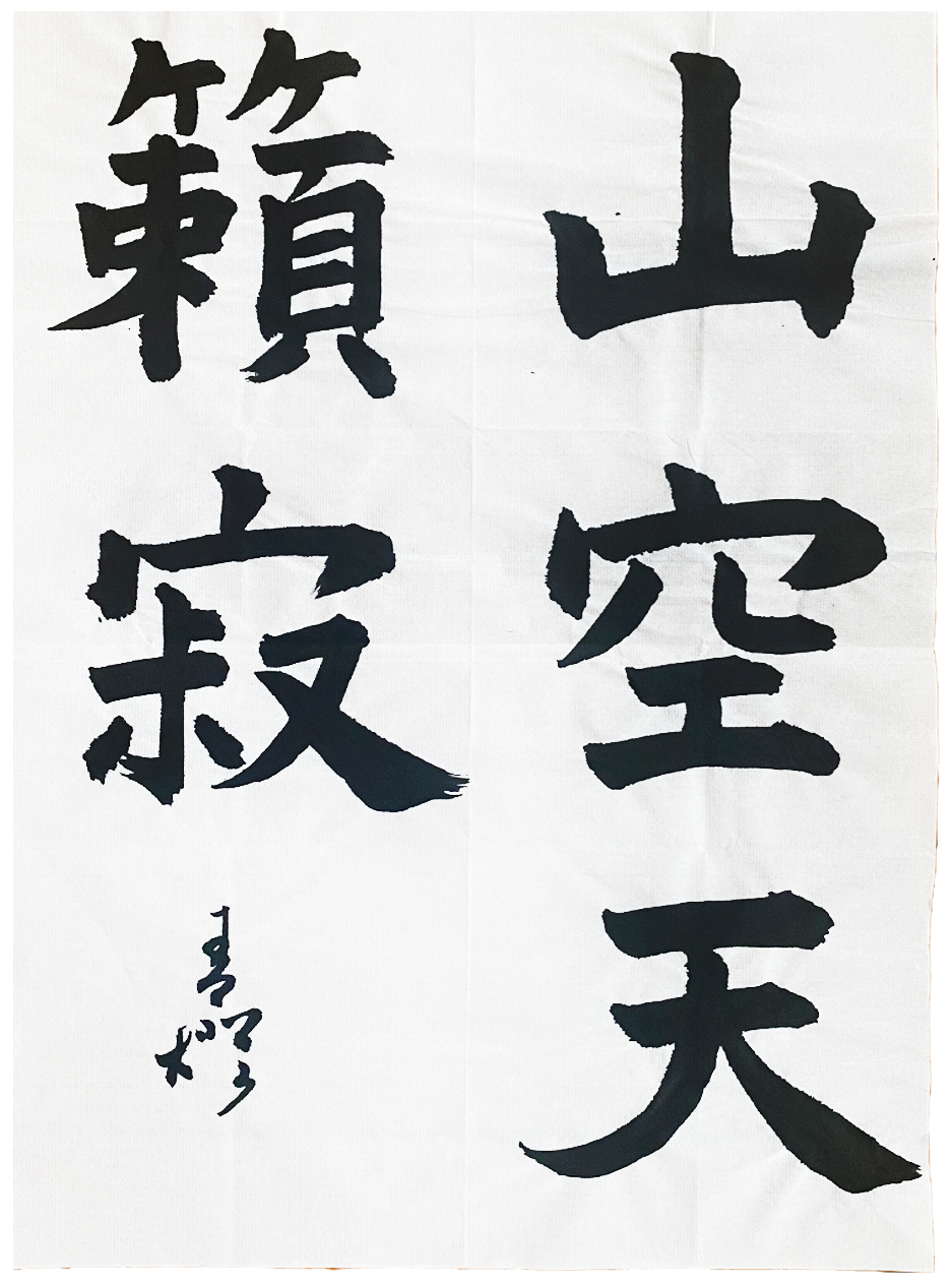 翠香書道会 優秀作品