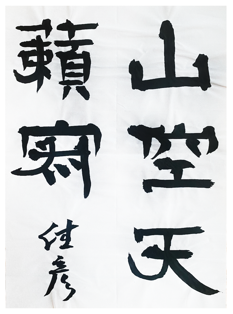 翠香書道会 優秀作品